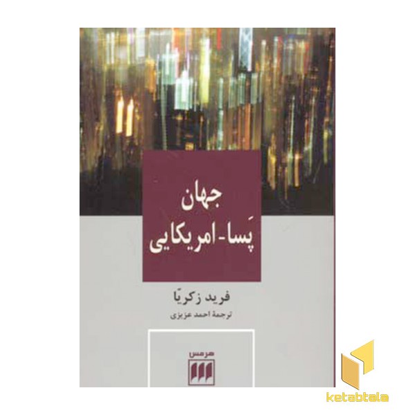 جهان پسا آمریکایی