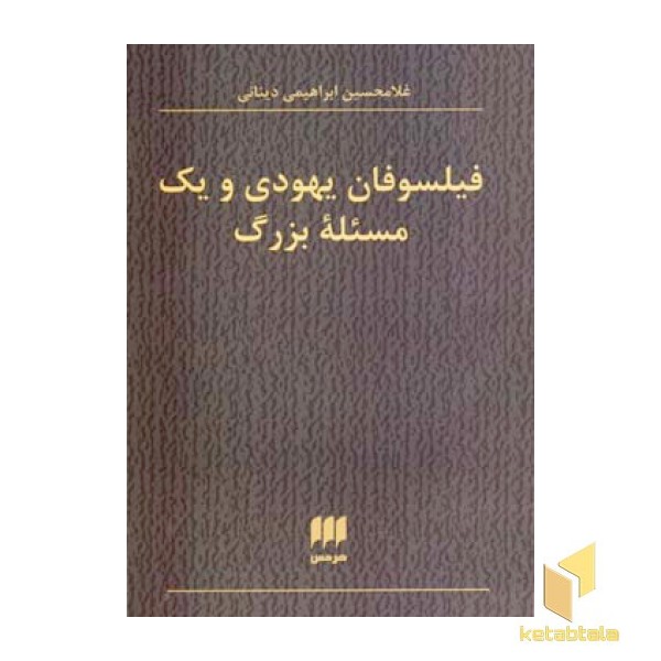 فیلسوفان یهودی و یک مسئله بزرگ