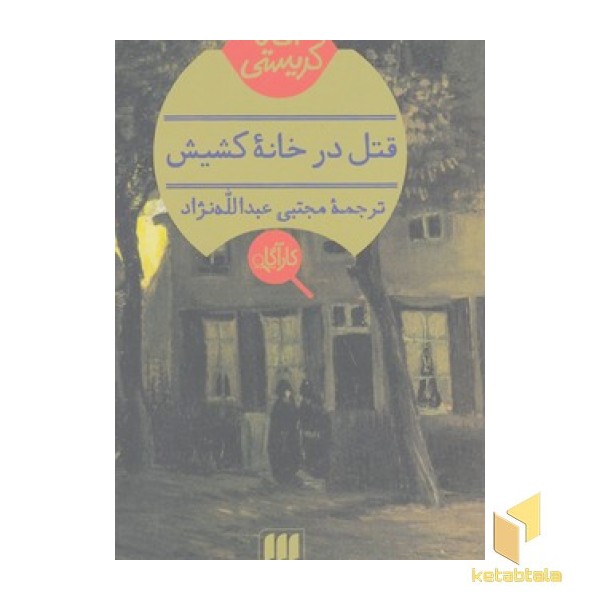 قتل در خانه کشیش
