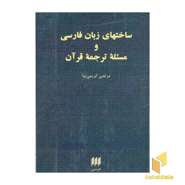 ساختهای زبان فارسی و مسئله ترجمه قرآن