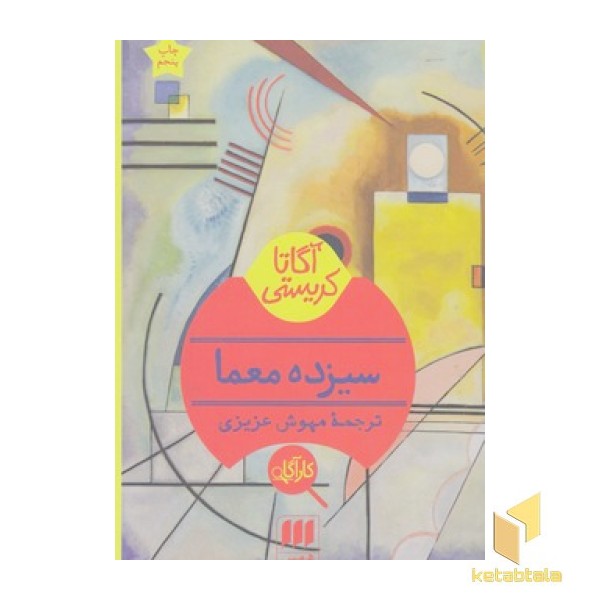 سیزده معما
