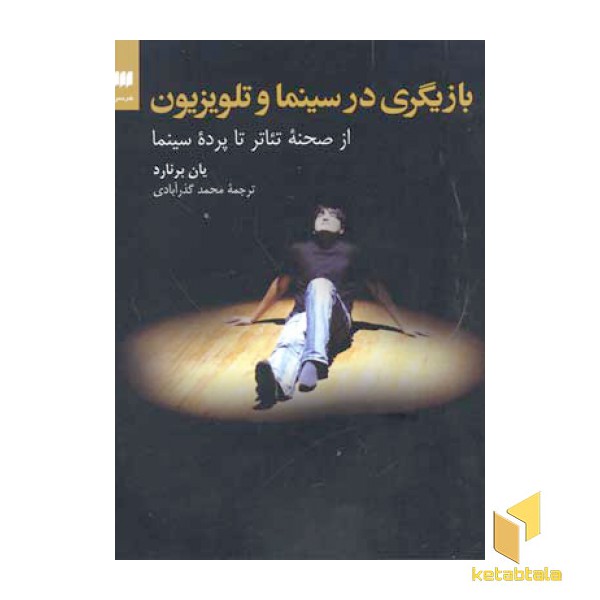 بازیگری در سینما و تلویزیون