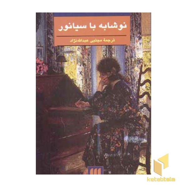 نوشابه با سیانور