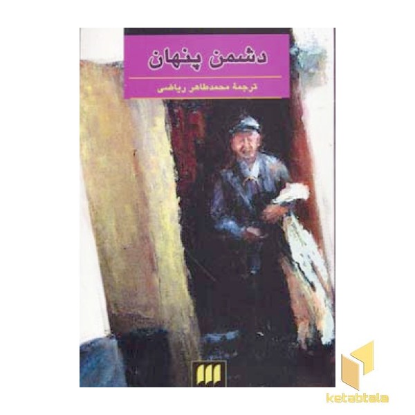 دشمن پنهان 