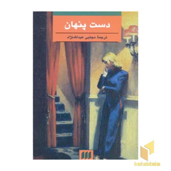 دست پنهان 