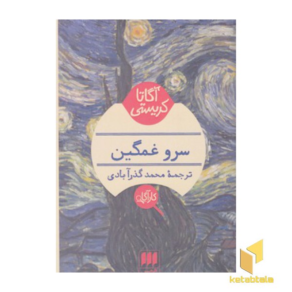 سرو غمگین