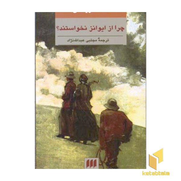چرا از ایوانز نخواستند
