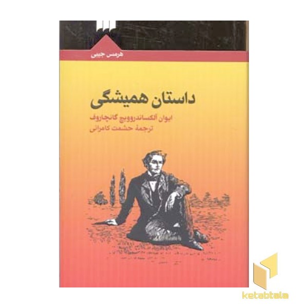 داستان همیشگی