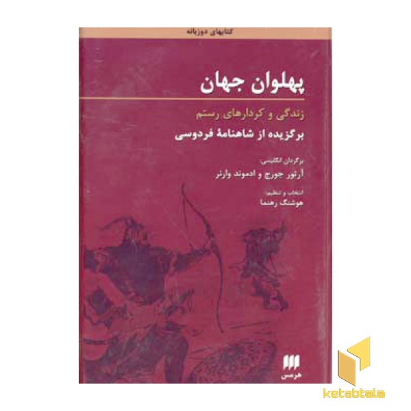 پهلوان جهان
