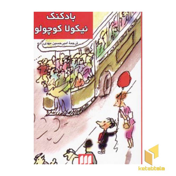 بادکنک نیکولا کوچولو