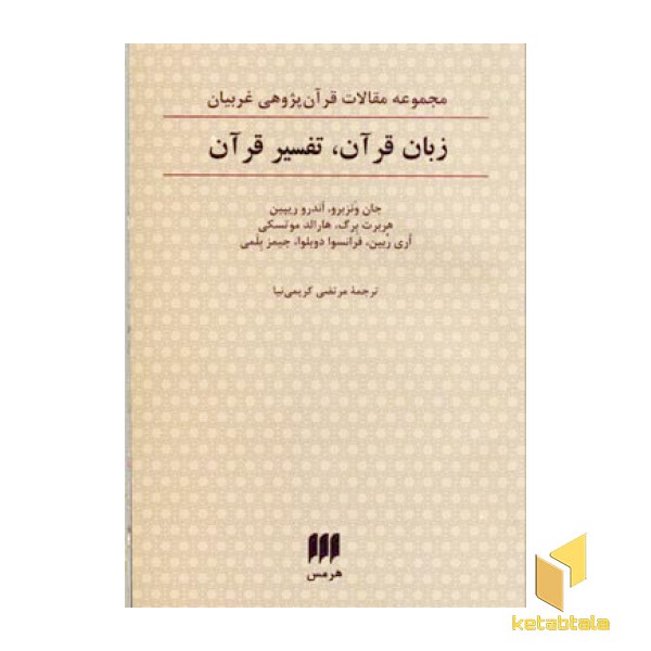 زبان قرآن تفسیر قرآن