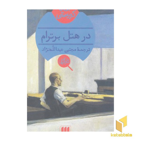 در هتل برترام