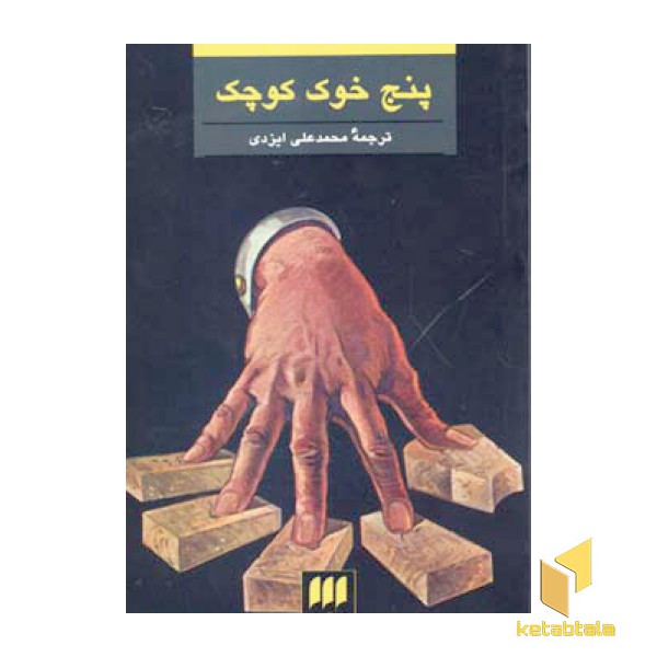 پنج خوک کوچک