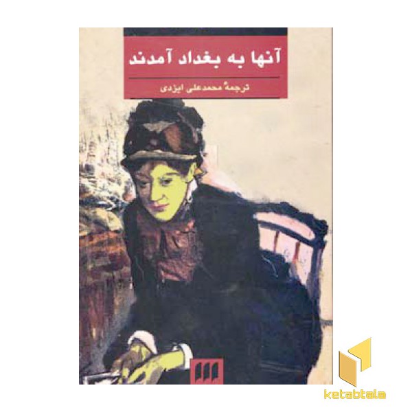 آنها به بغداد آمدند