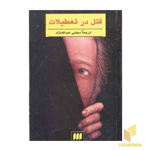 قتل در تعطیلات