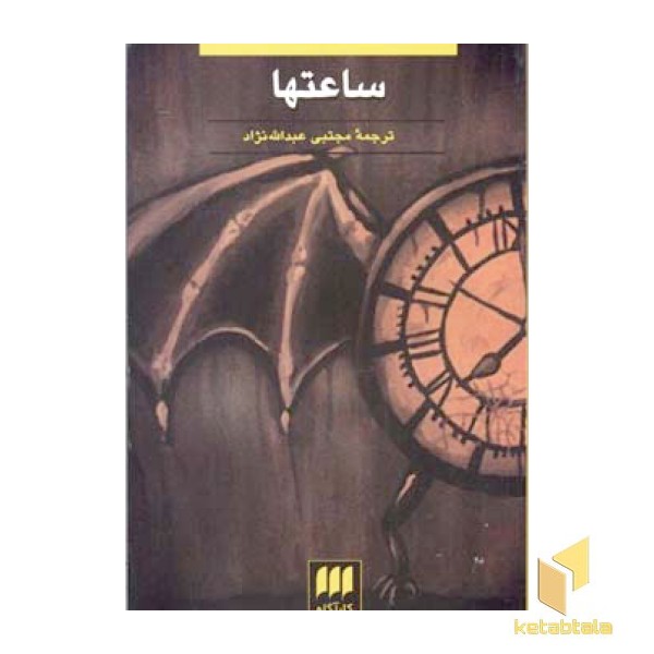 ساعتها 