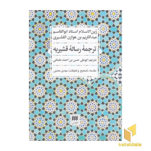 ترجمه رساله قشیریه