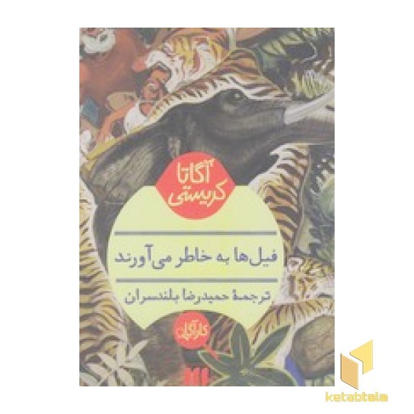 فیلها به خاطر می آورند