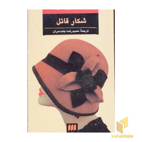 شکار قاتل