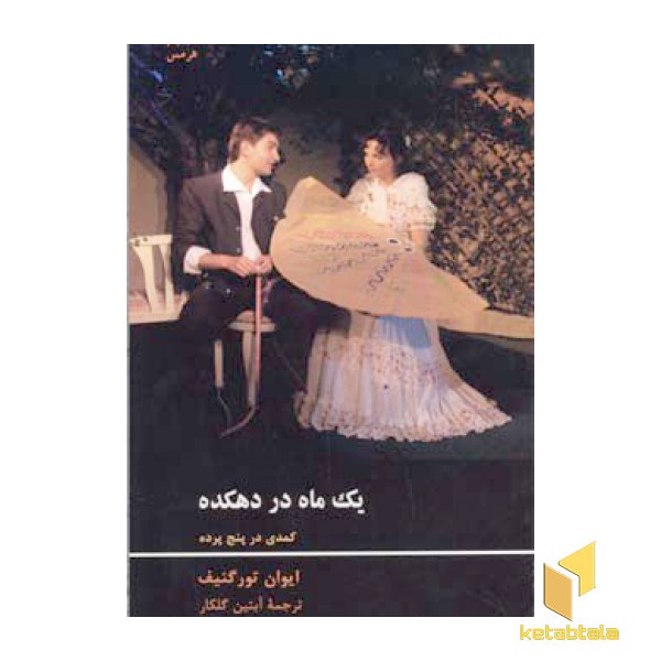 یک ماه در دهکده