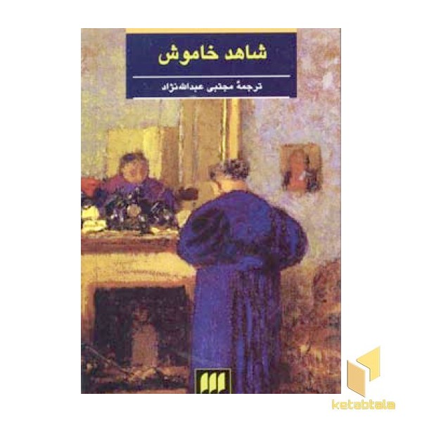 شاهد خاموش