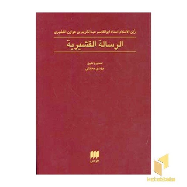 ارساله القشیریه