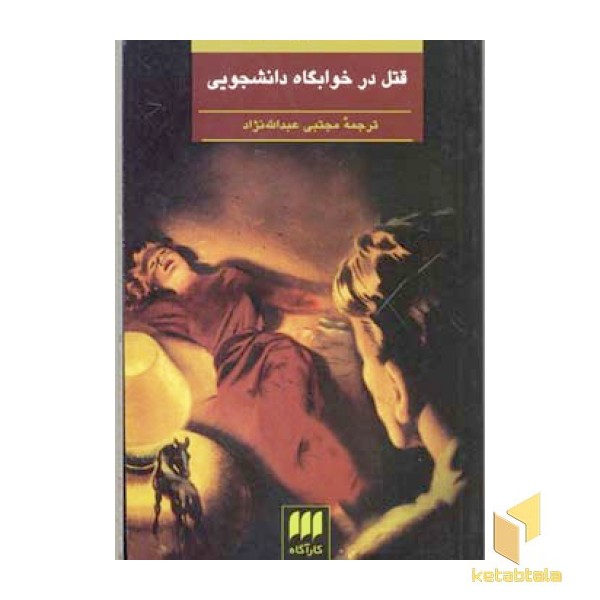 قتل در خوابگاه دانشجویی