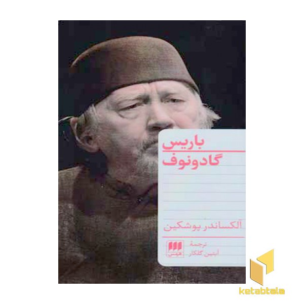 باریس گادونوف