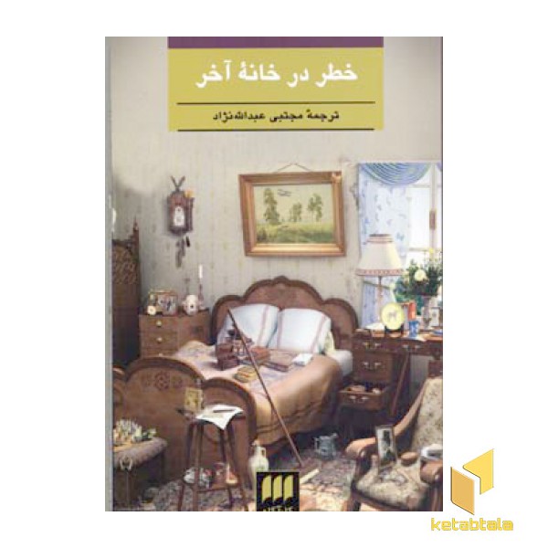خطر در خانه آخر