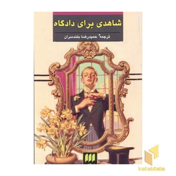 شاهدی برای دادگاه