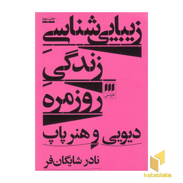 زیبایی شناسی زندگی روزمره