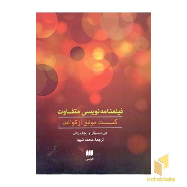 فیلمنامه نویسی متفاوت 