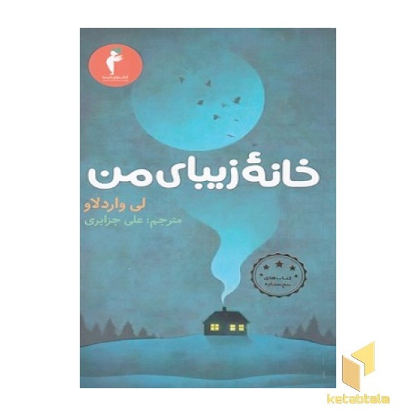 خانه زیبای من