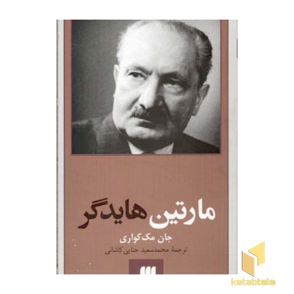 مارتین هایدگر
