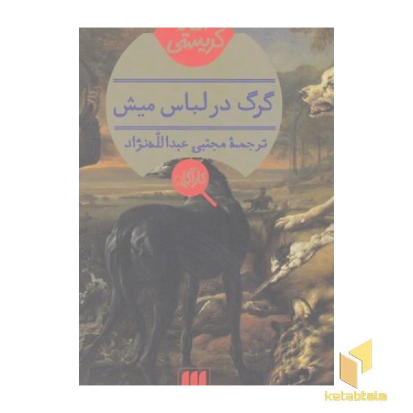 گرگ در لباس میش