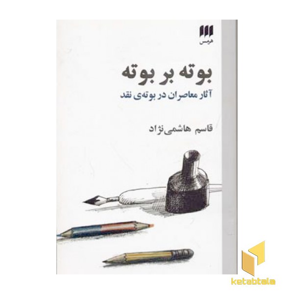 بوته بر بوته