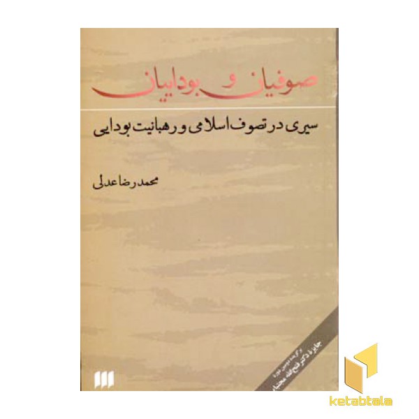 صوفیان و بوداییان