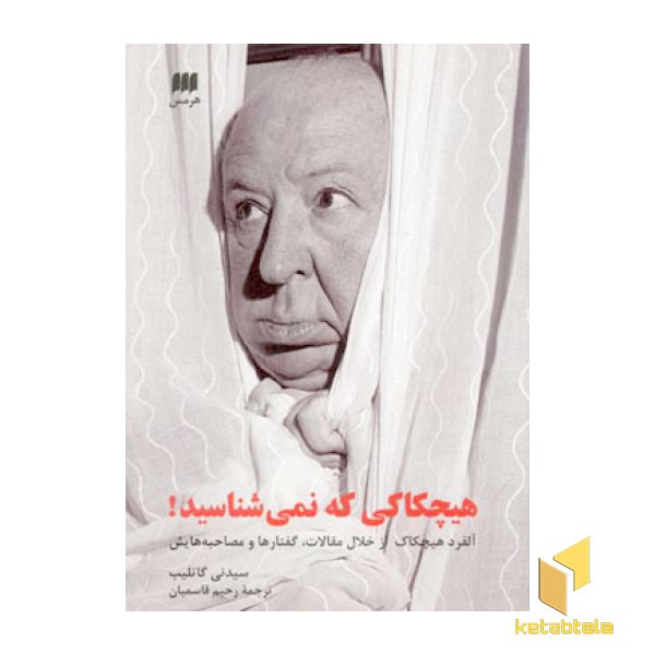 هیچکاکی که نمی شناسید