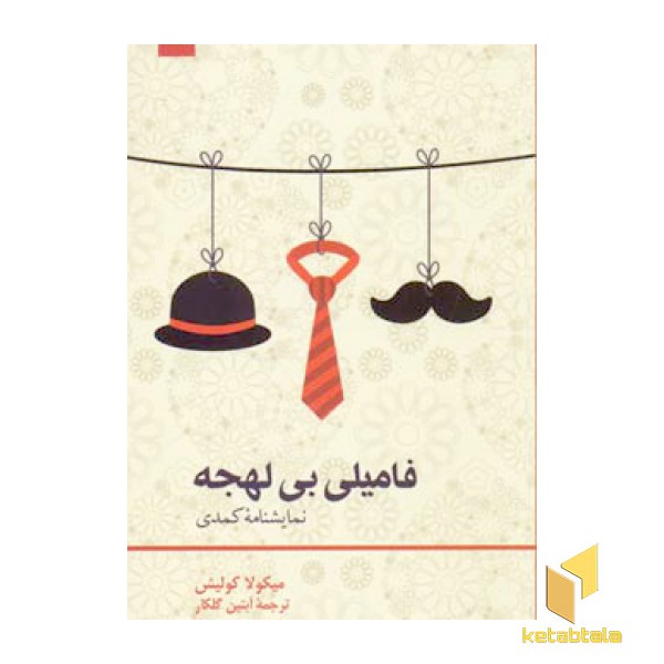 فامیلی بی لهجه