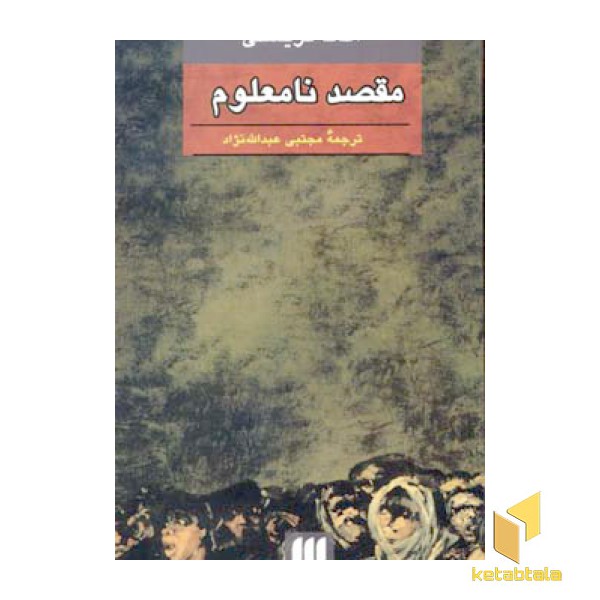 مقصد نامعلوم