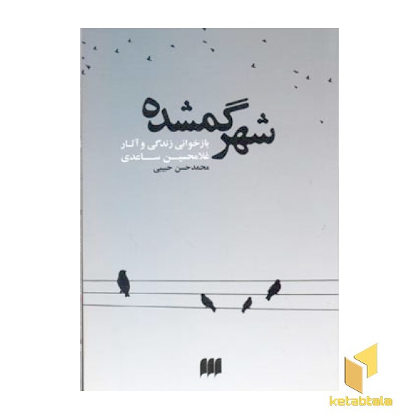 شهر گمشده