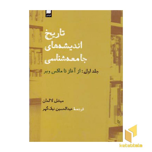 تاریخ اندیشه های جامعه شناسی (جلد اول)