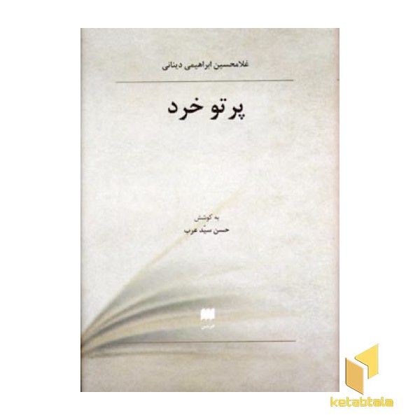 پرتو خرد