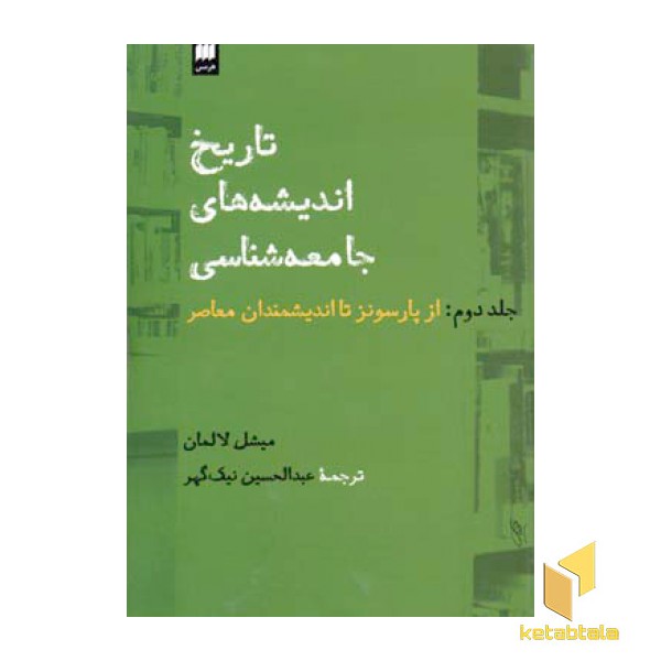 تاریخ اندیشه های جامعه شناسی (جلد دوم)