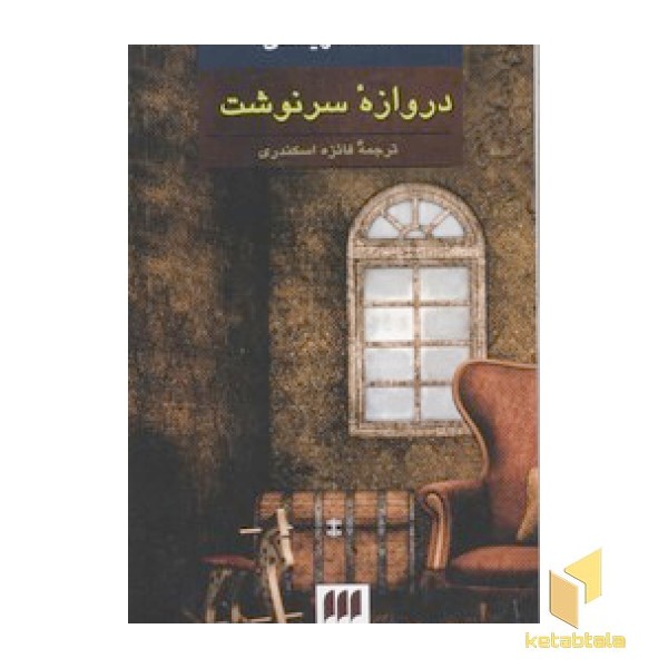 دروازه سرنوشت