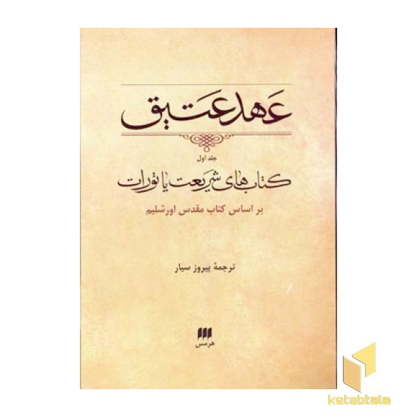 عهد عتیق