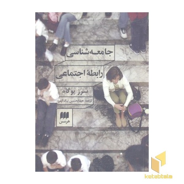 جامعه شناسی رابطه اجتماعی