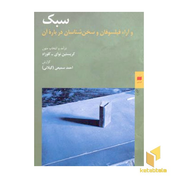 سبک وآرا ء فیلسوفان و سخن شناسان درباره آن