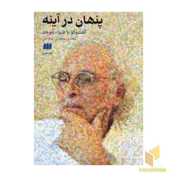 پنهان در آینه