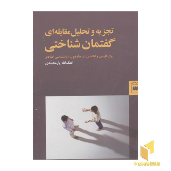 تجزیه و تحلیل مقابله ای گفتمان شناختی